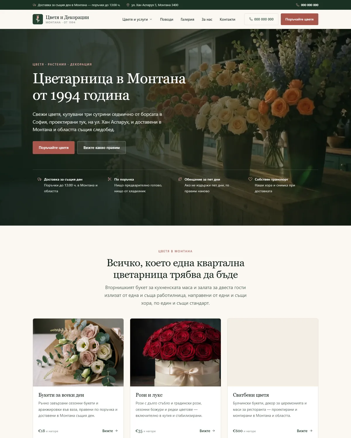 Начална страница от демонстрационния сайт за цветарница — Цветя и Декорации Монтана