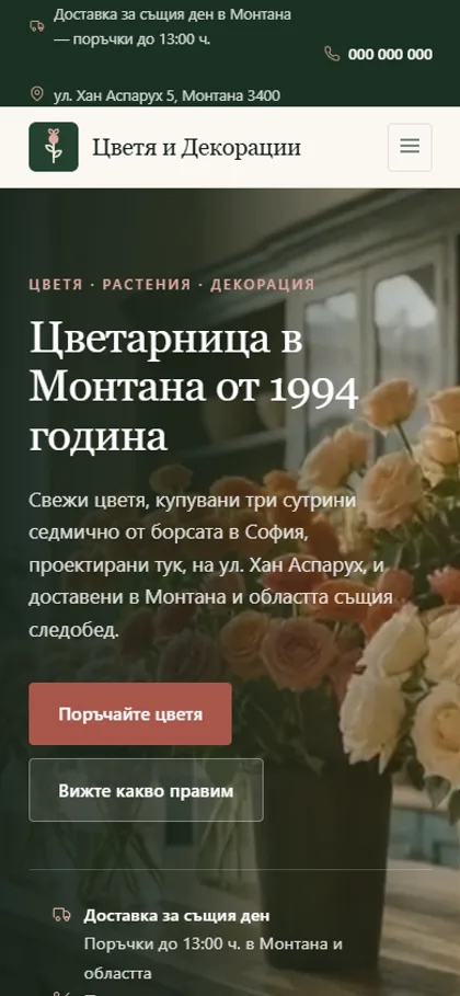 Демонстрационният сайт за цветарница на екран на телефон