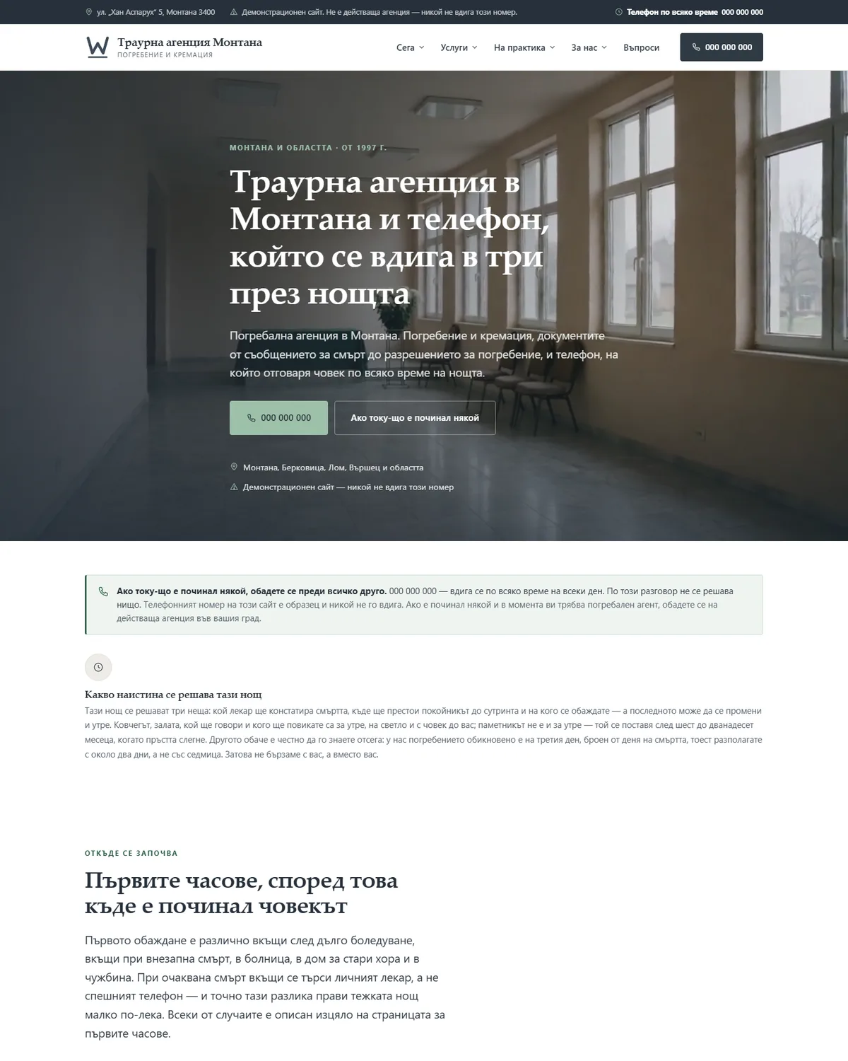 Начална страница от демонстрационния сайт за погребална агенция — Траурна агенция Монтана