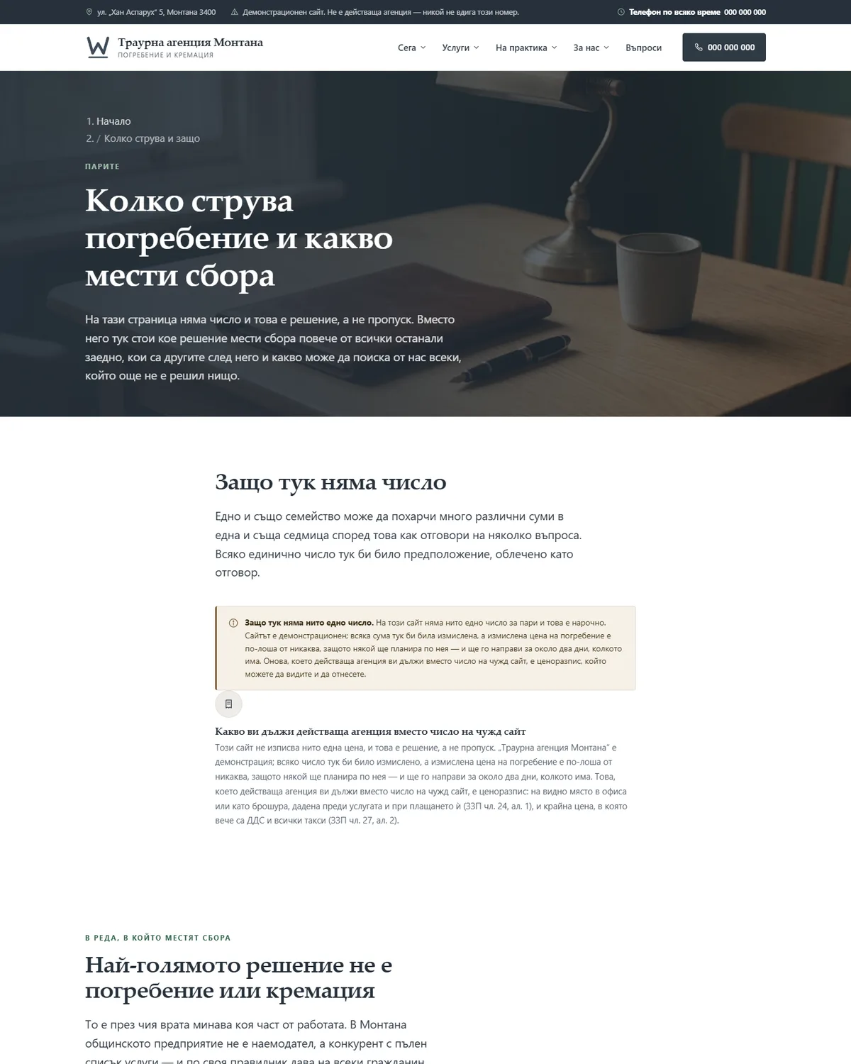 Страницата за парите, на която няма нито едно число от демонстрационния сайт за погребална агенция — Траурна агенция Монтана