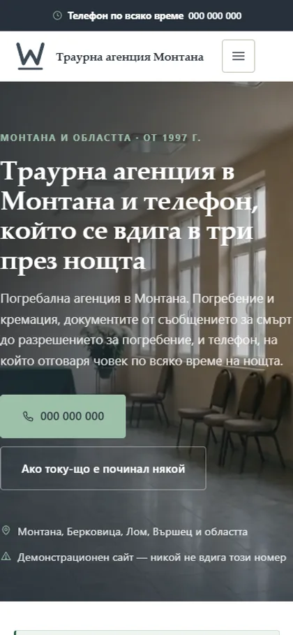 Демонстрационният сайт за погребална агенция на екран на телефон