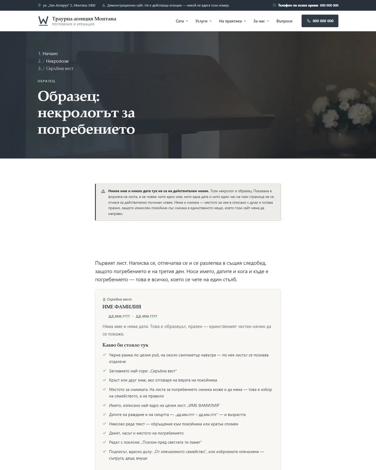 Образецът на некролог, в който няма ничие име от демонстрационния сайт за погребална агенция — Траурна агенция Монтана