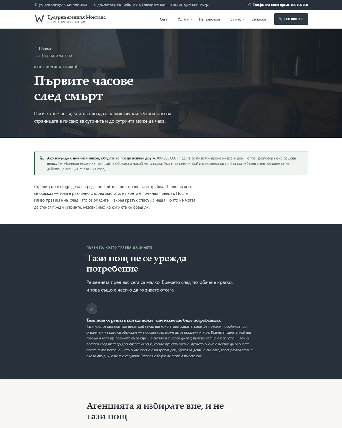 Първите часове — пет различни първи обаждания от демонстрационния сайт за погребална агенция — Траурна агенция Монтана