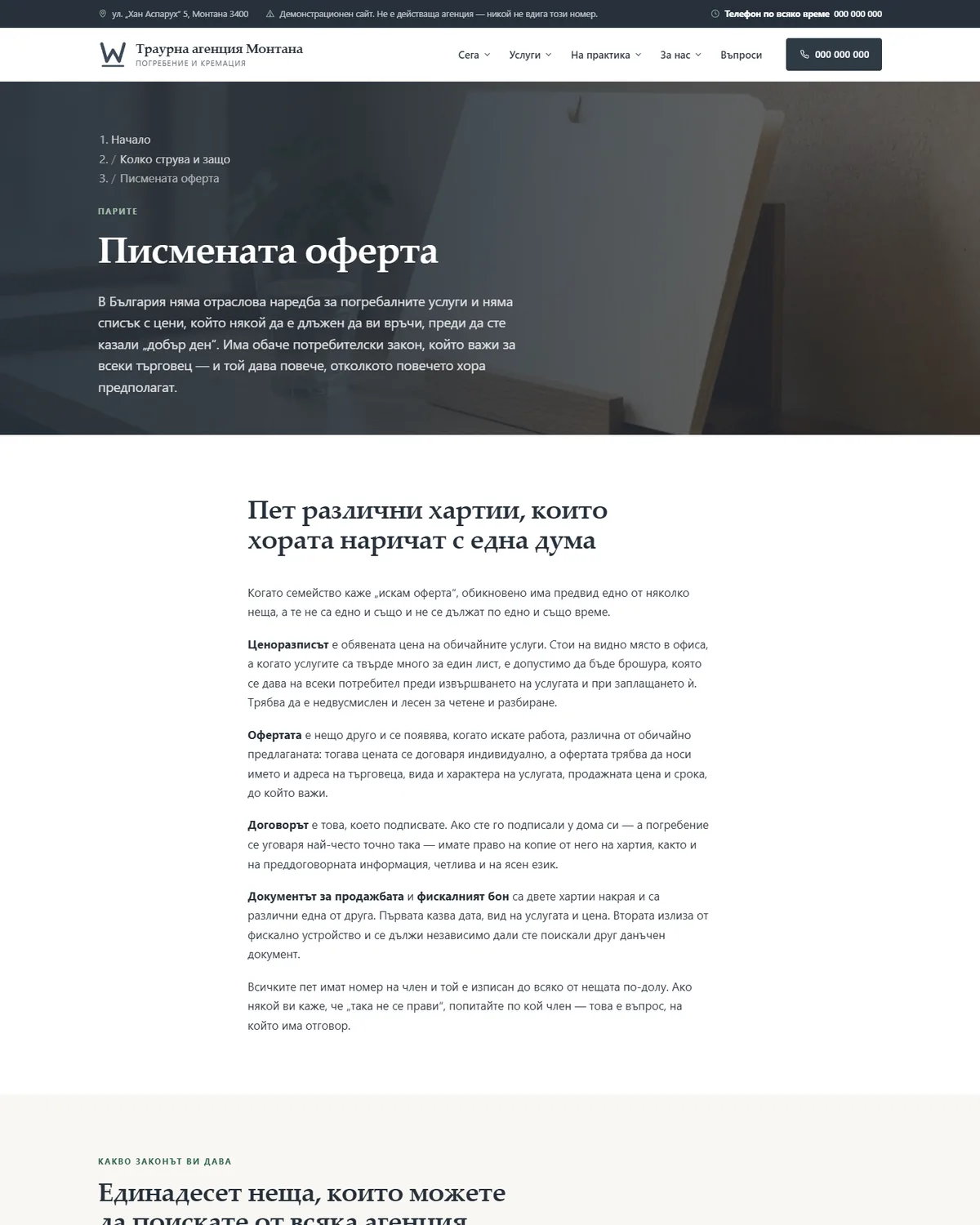 Единадесет права по закон и пет, които законът не дава от демонстрационния сайт за погребална агенция — Траурна агенция Монтана