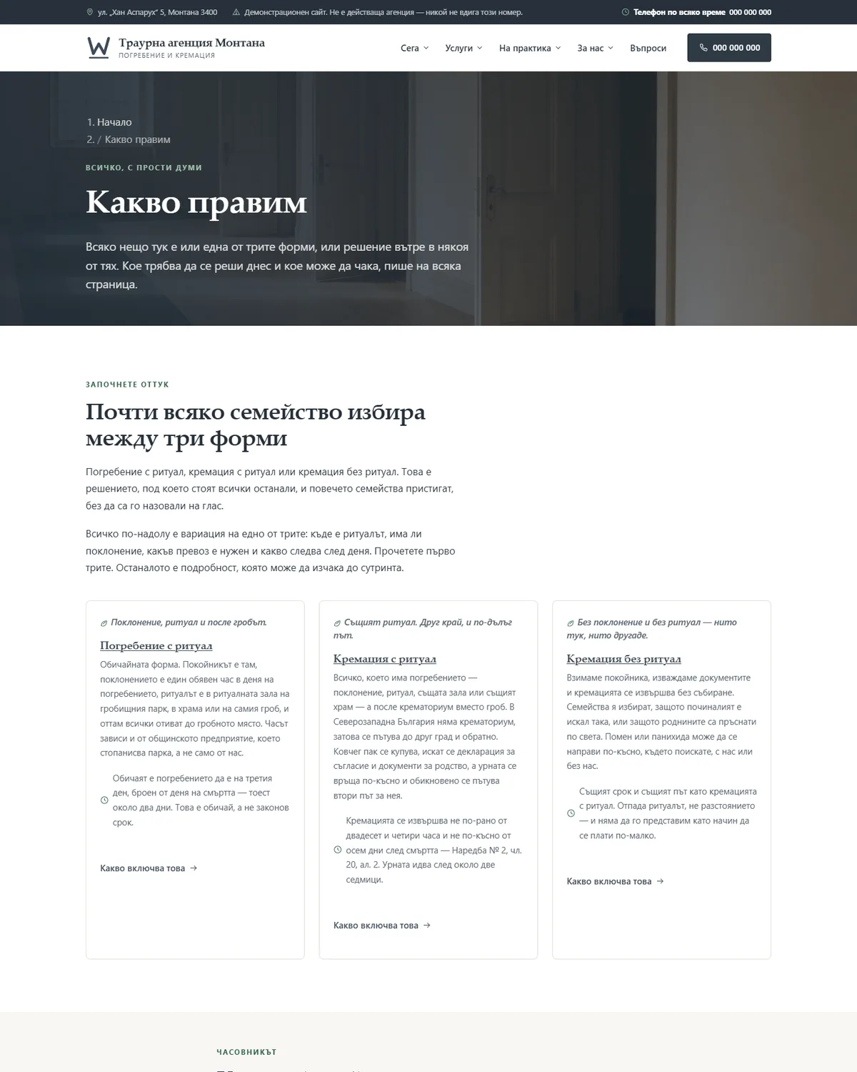 Единадесетте услуги, групирани по това какво са от демонстрационния сайт за погребална агенция — Траурна агенция Монтана