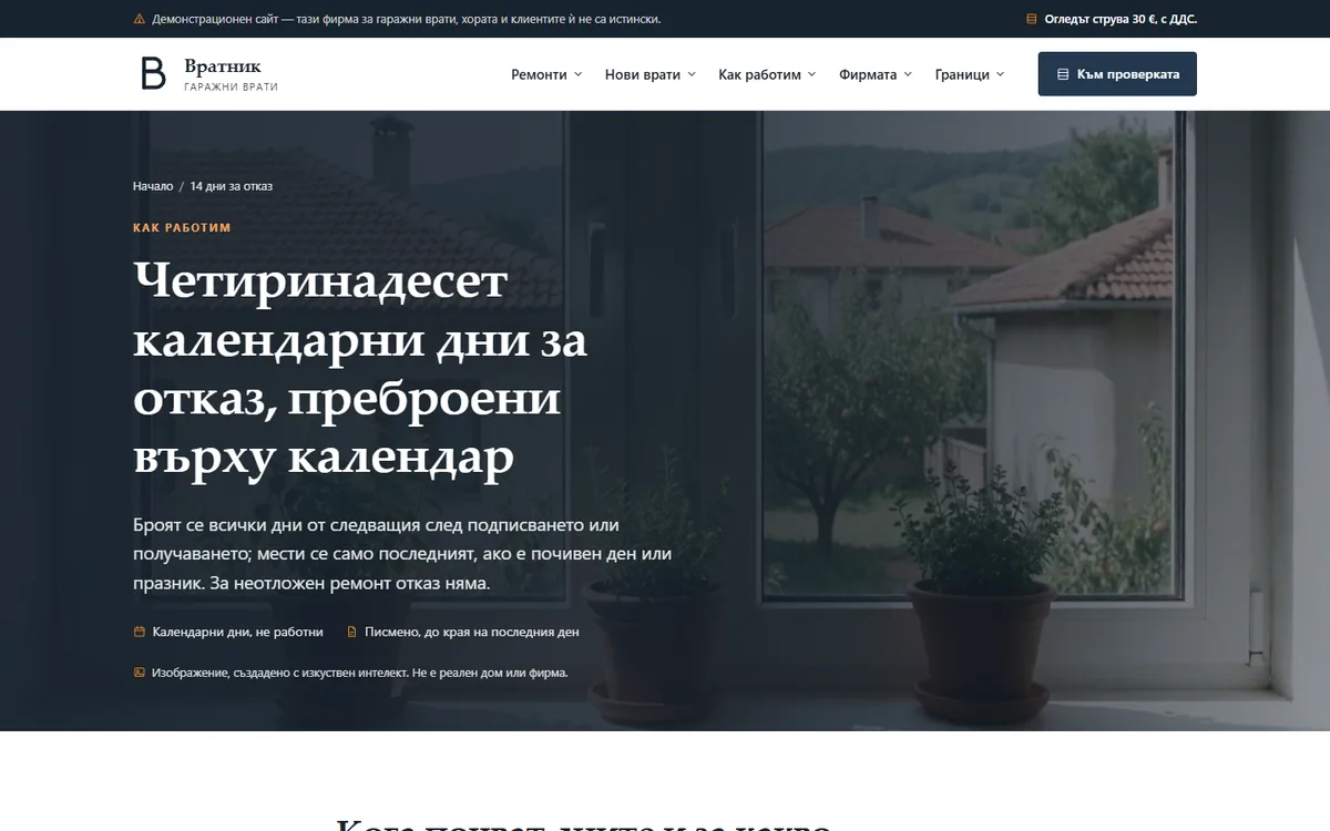 14 дни за отказ и неотложният ремонт от демонстрационния сайт за фирма за гаражни врати — Гаражни врати „Вратник“