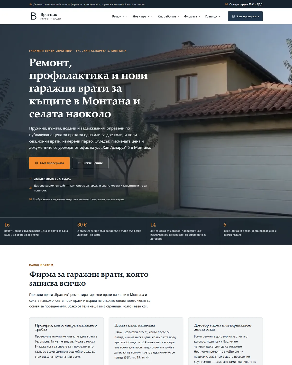 Начална страница от демонстрационния сайт за фирма за гаражни врати — Гаражни врати „Вратник“