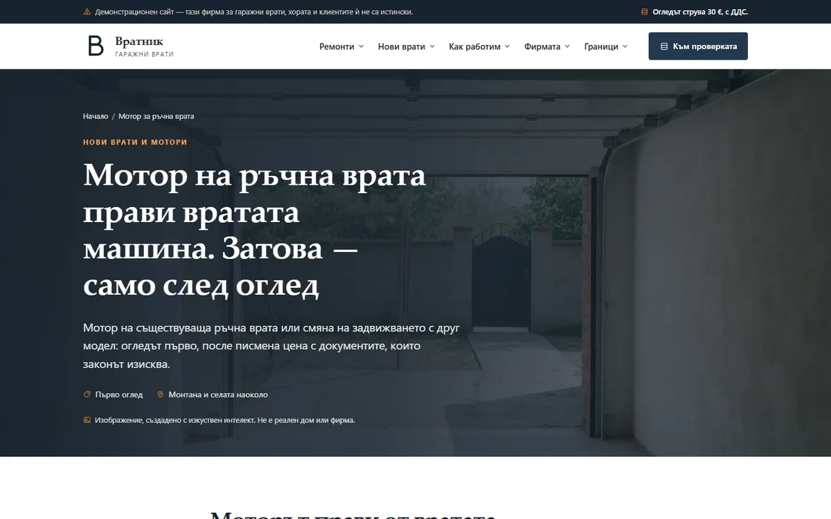 Мотор за ръчна врата — само след оглед от демонстрационния сайт за фирма за гаражни врати — Гаражни врати „Вратник“