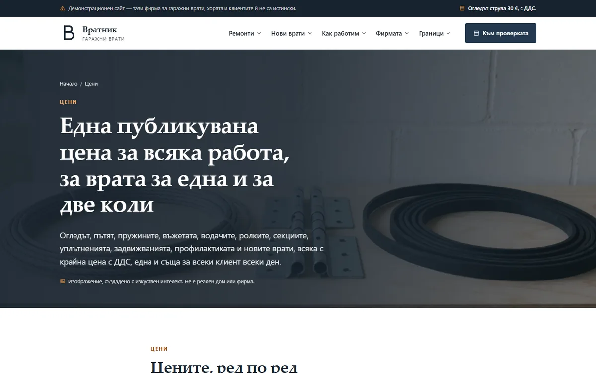 Цените — огледът, пътят и всеки ремонт, с ДДС от демонстрационния сайт за фирма за гаражни врати — Гаражни врати „Вратник“