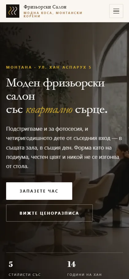 Демонстрационният сайт за фризьорски салон на екран на телефон