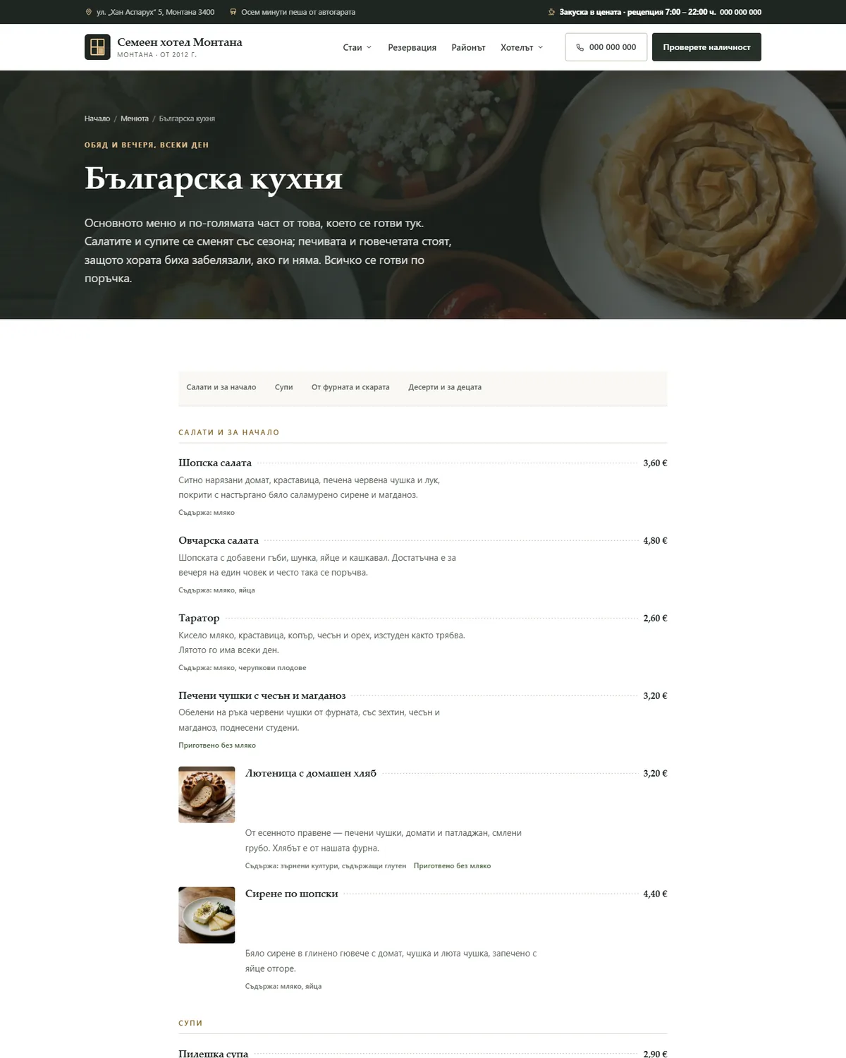 Българското меню с цени и алергени от демонстрационния сайт за хотел — Семеен хотел Монтана