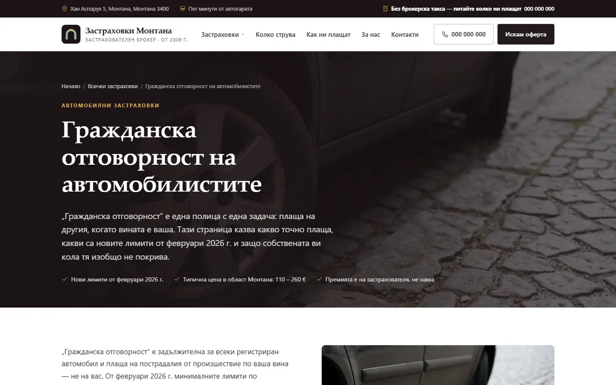 Страница на застраховка от демонстрационния сайт за застрахователен брокер — Застраховки Монтана