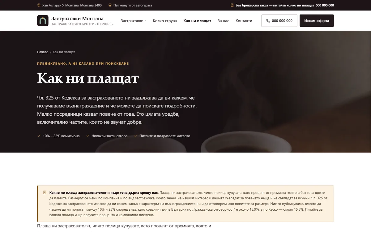 Как ни плащат от демонстрационния сайт за застрахователен брокер — Застраховки Монтана