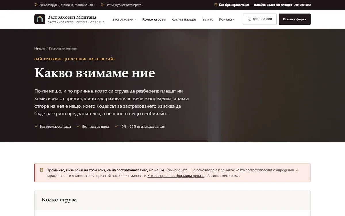 Цени от демонстрационния сайт за застрахователен брокер — Застраховки Монтана