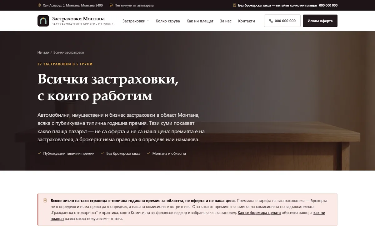 Каталог със застраховките от демонстрационния сайт за застрахователен брокер — Застраховки Монтана
