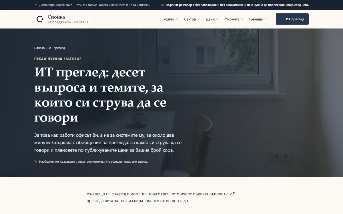 ИТ прегледът — десет въпроса и темите за разговор от демонстрационния сайт за фирма за ИТ поддръжка — ИТ поддръжка „Спойка“