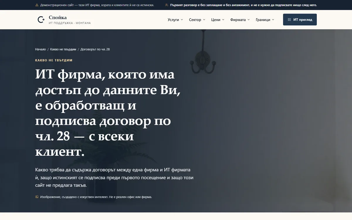 Договорът по чл. 28 от демонстрационния сайт за фирма за ИТ поддръжка — ИТ поддръжка „Спойка“