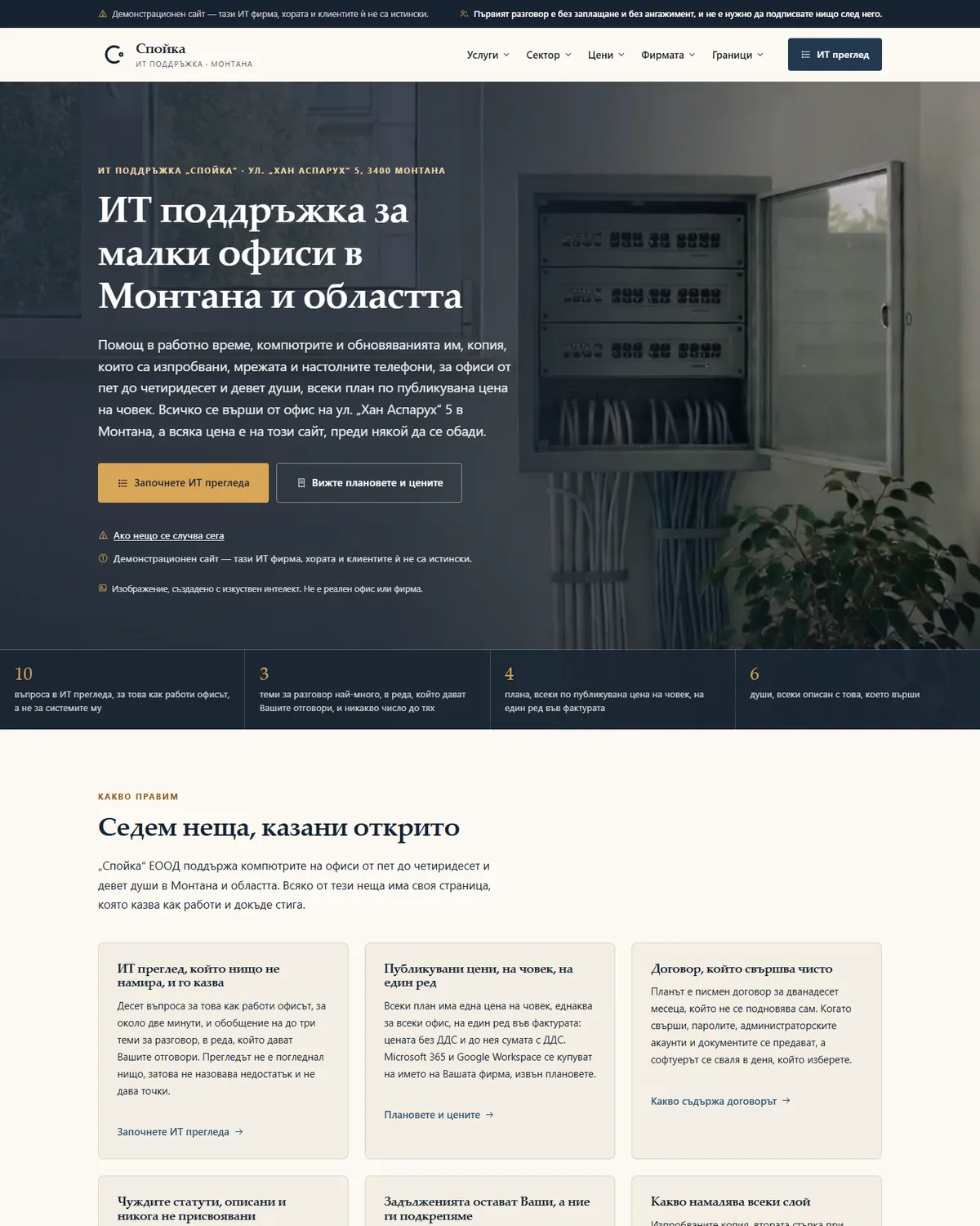 Начална страница от демонстрационния сайт за фирма за ИТ поддръжка — ИТ поддръжка „Спойка“