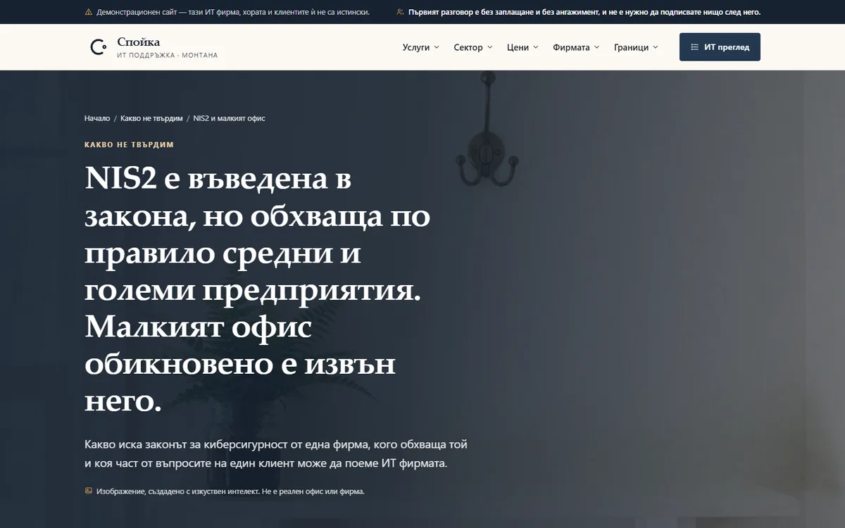 NIS2 и малкият офис от демонстрационния сайт за фирма за ИТ поддръжка — ИТ поддръжка „Спойка“
