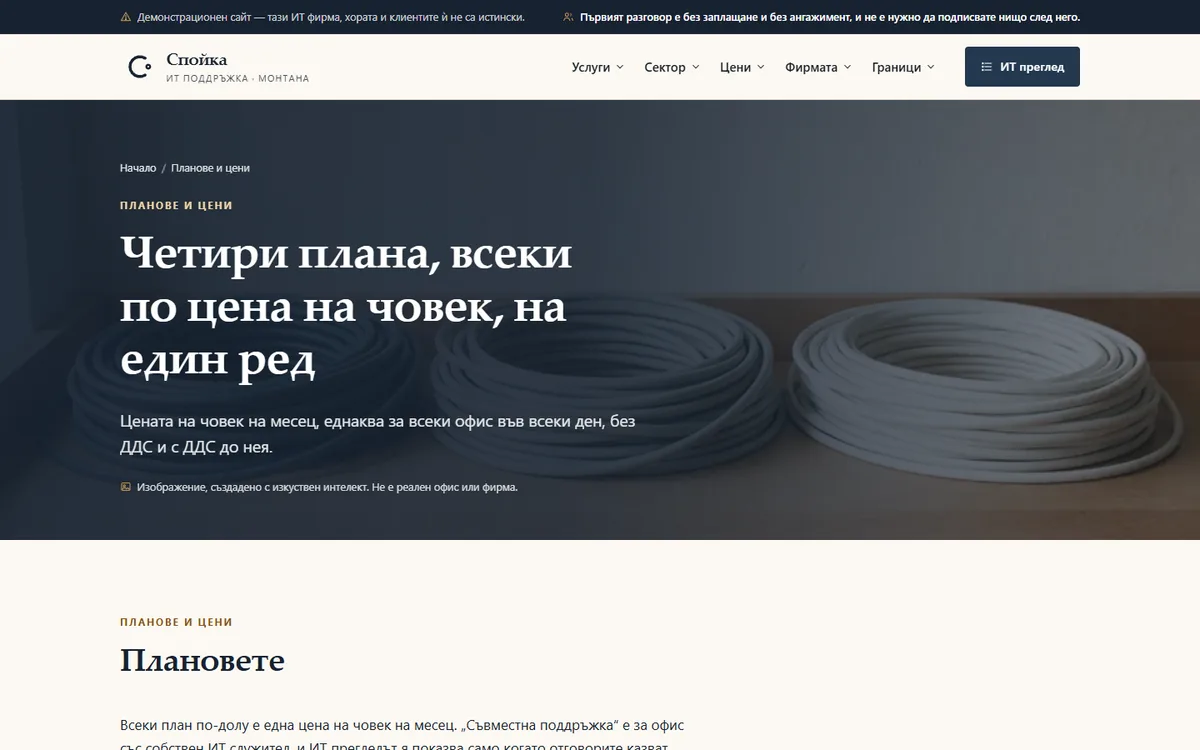 Плановете — цена на човек, без ДДС и с ДДС от демонстрационния сайт за фирма за ИТ поддръжка — ИТ поддръжка „Спойка“