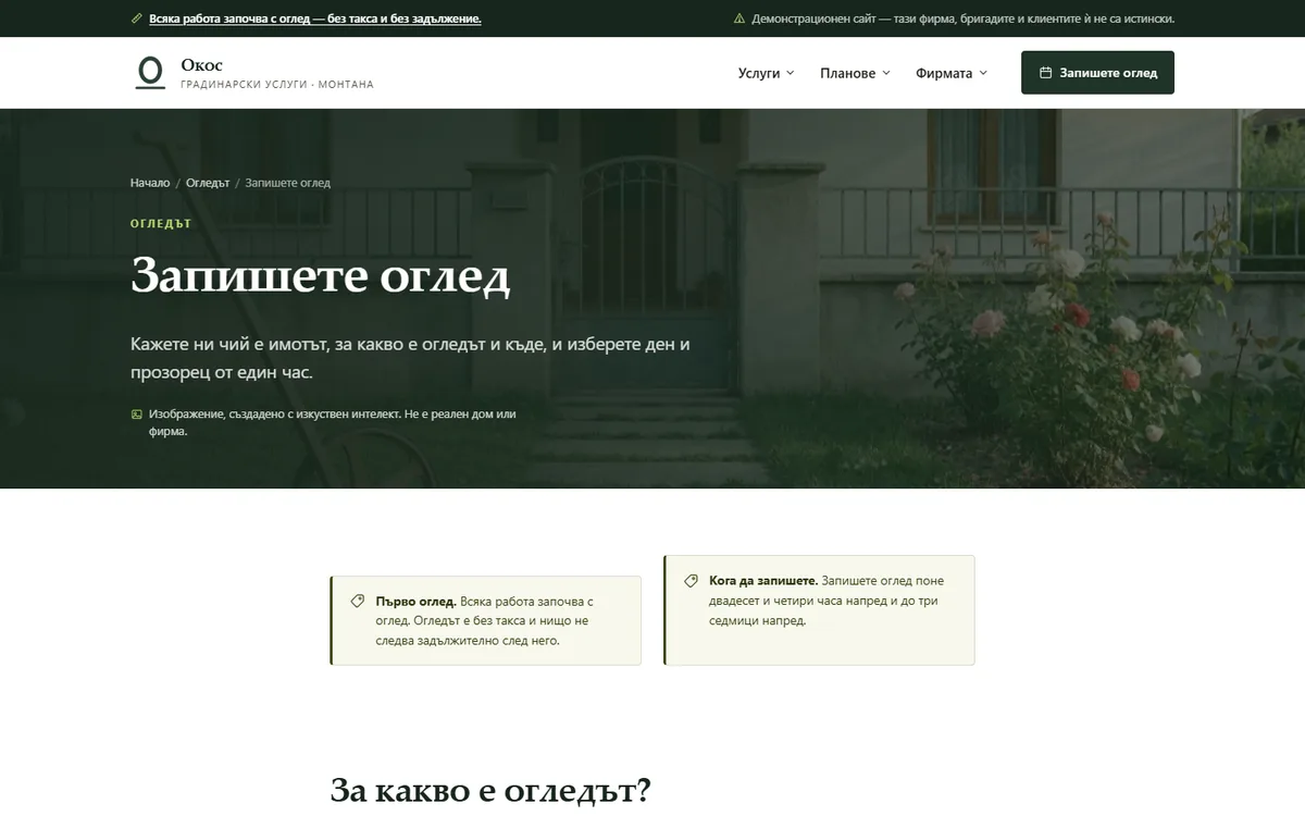 Запишете оглед — свободните прозорци за Вашия код от демонстрационния сайт за градинарска фирма — Градинарски услуги „Окос“