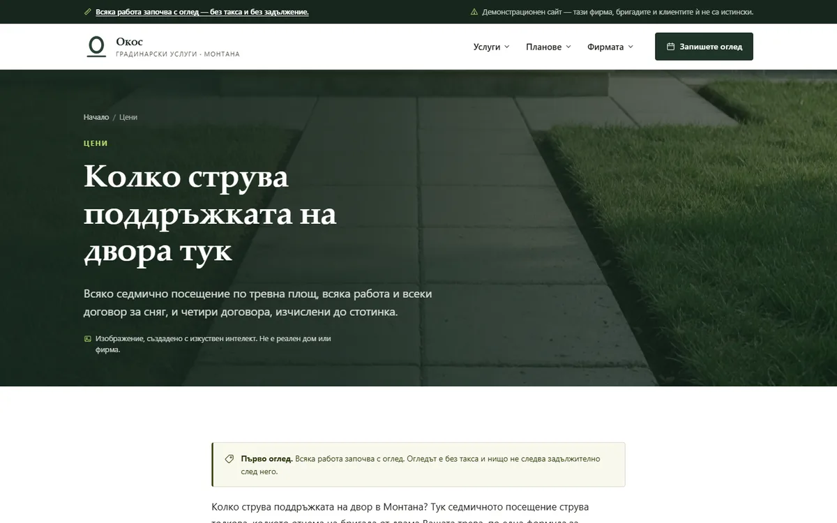 Цените — по тревната площ, с ДДС от демонстрационния сайт за градинарска фирма — Градинарски услуги „Окос“
