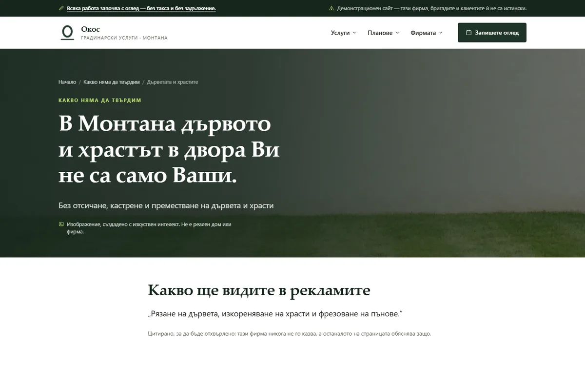 Дърветата и храстите — разрешение от кмета от демонстрационния сайт за градинарска фирма — Градинарски услуги „Окос“