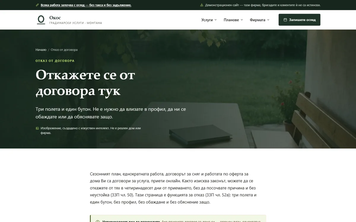 Откажете се от договора тук — ЗЗП чл. 52а от демонстрационния сайт за градинарска фирма — Градинарски услуги „Окос“