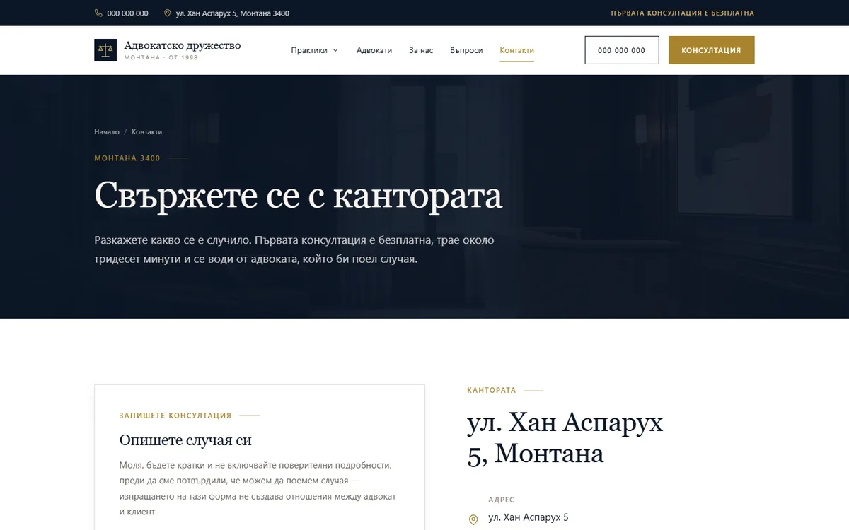 Страница за контакти от демонстрационния сайт за адвокатска кантора — Адвокатско дружество Монтана