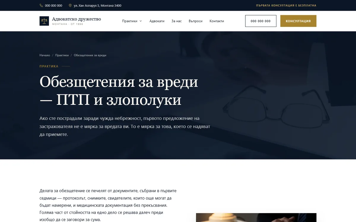 Страница за правна област от демонстрационния сайт за адвокатска кантора — Адвокатско дружество Монтана