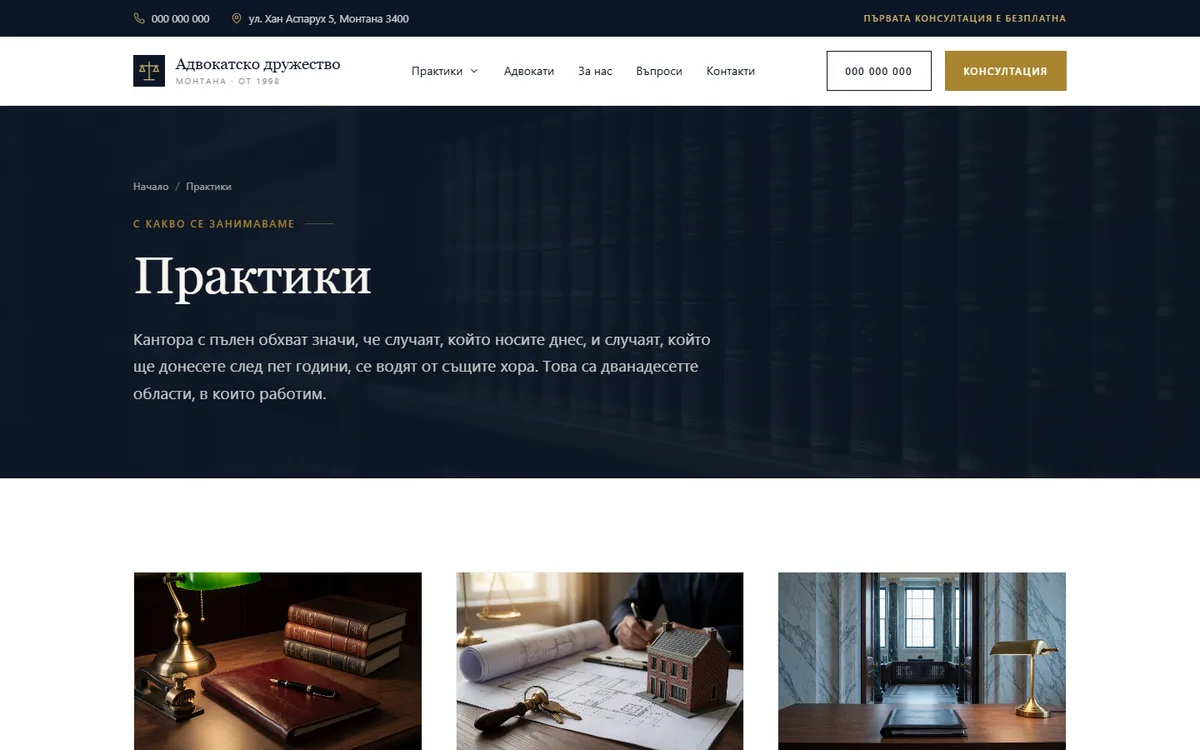 Страница с правните области от демонстрационния сайт за адвокатска кантора — Адвокатско дружество Монтана