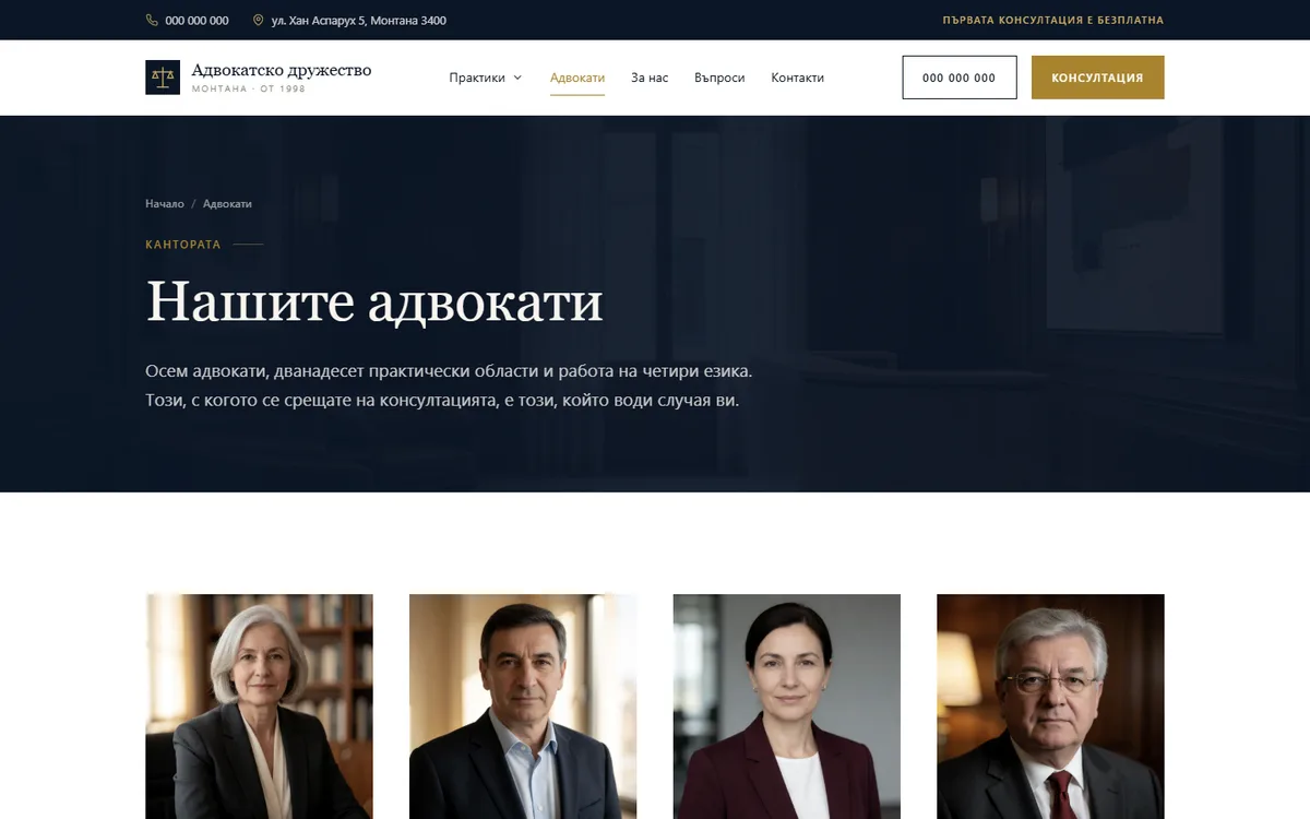 Профили на адвокатите от демонстрационния сайт за адвокатска кантора — Адвокатско дружество Монтана