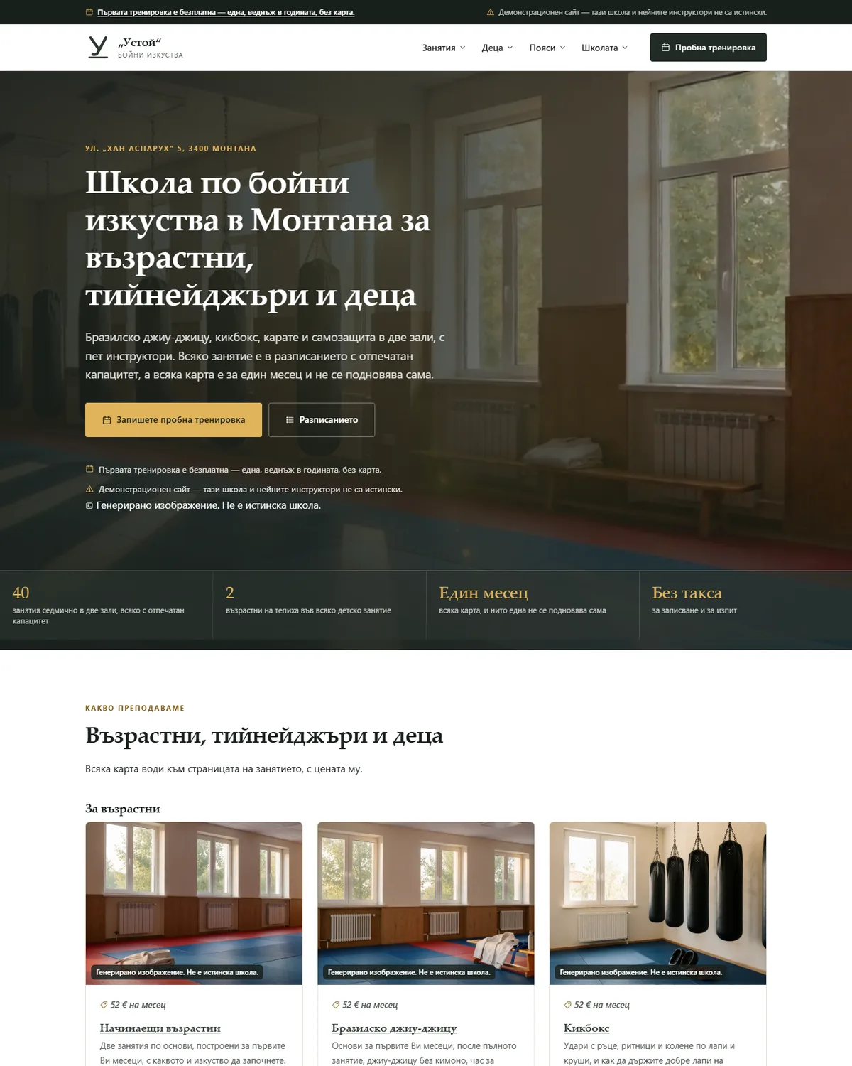 Начална страница от демонстрационния сайт за школа по бойни изкуства — Школа по бойни изкуства „Устой“