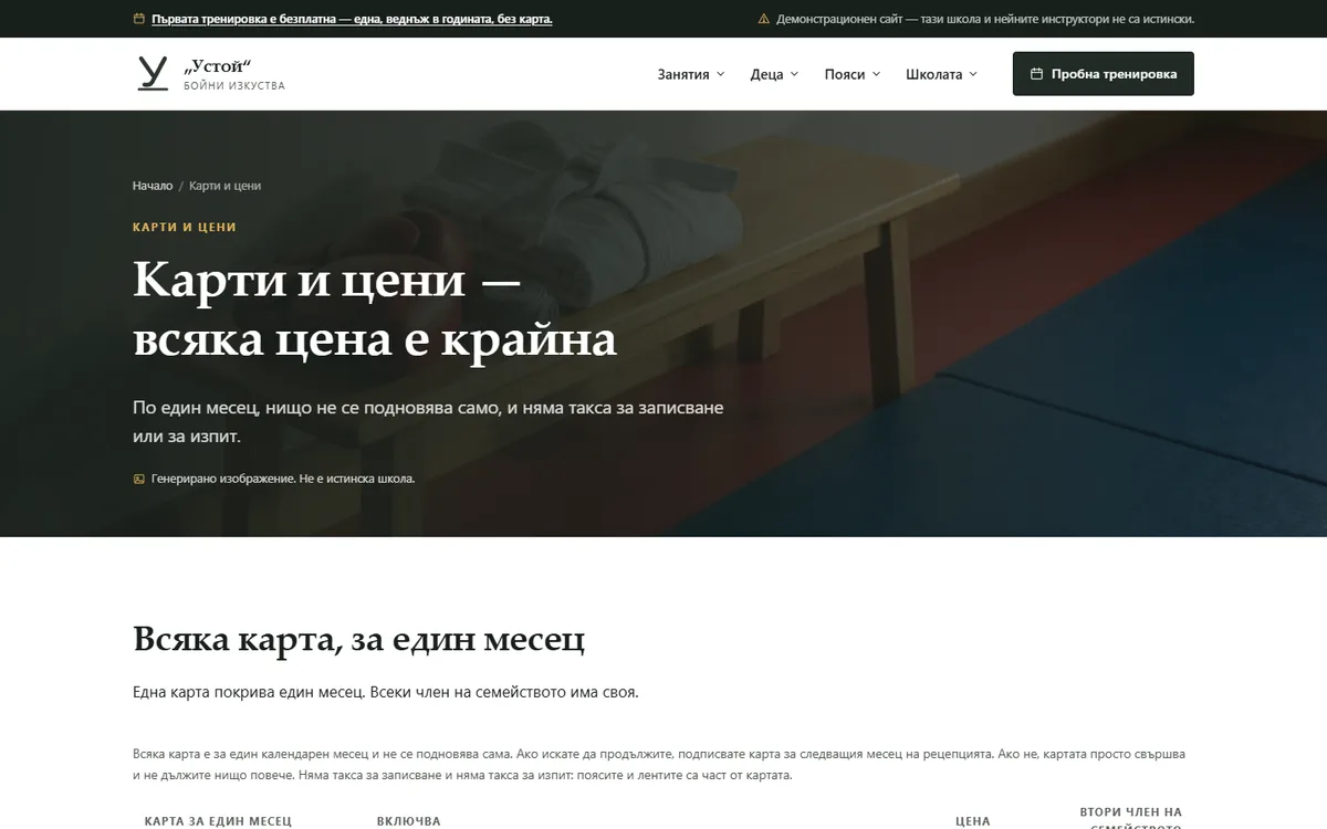 Карти и цени — по един месец, крайни от демонстрационния сайт за школа по бойни изкуства — Школа по бойни изкуства „Устой“