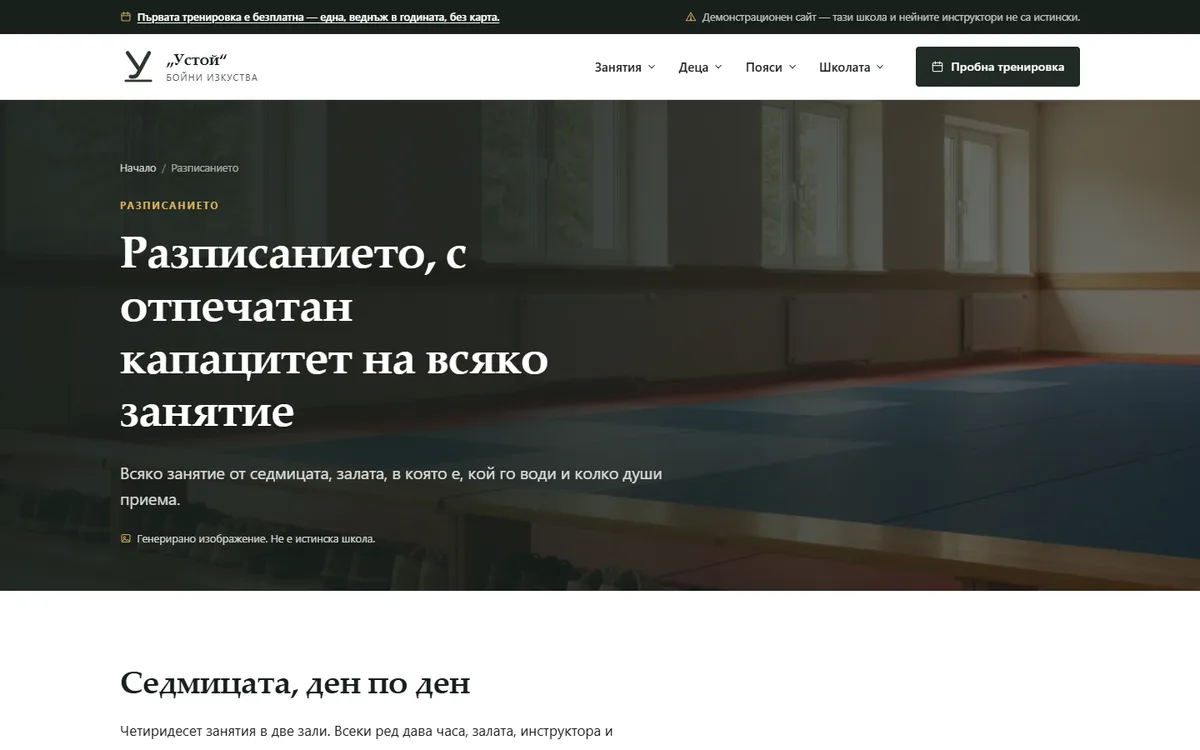 Разписанието — капацитетът до всяко занятие от демонстрационния сайт за школа по бойни изкуства — Школа по бойни изкуства „Устой“