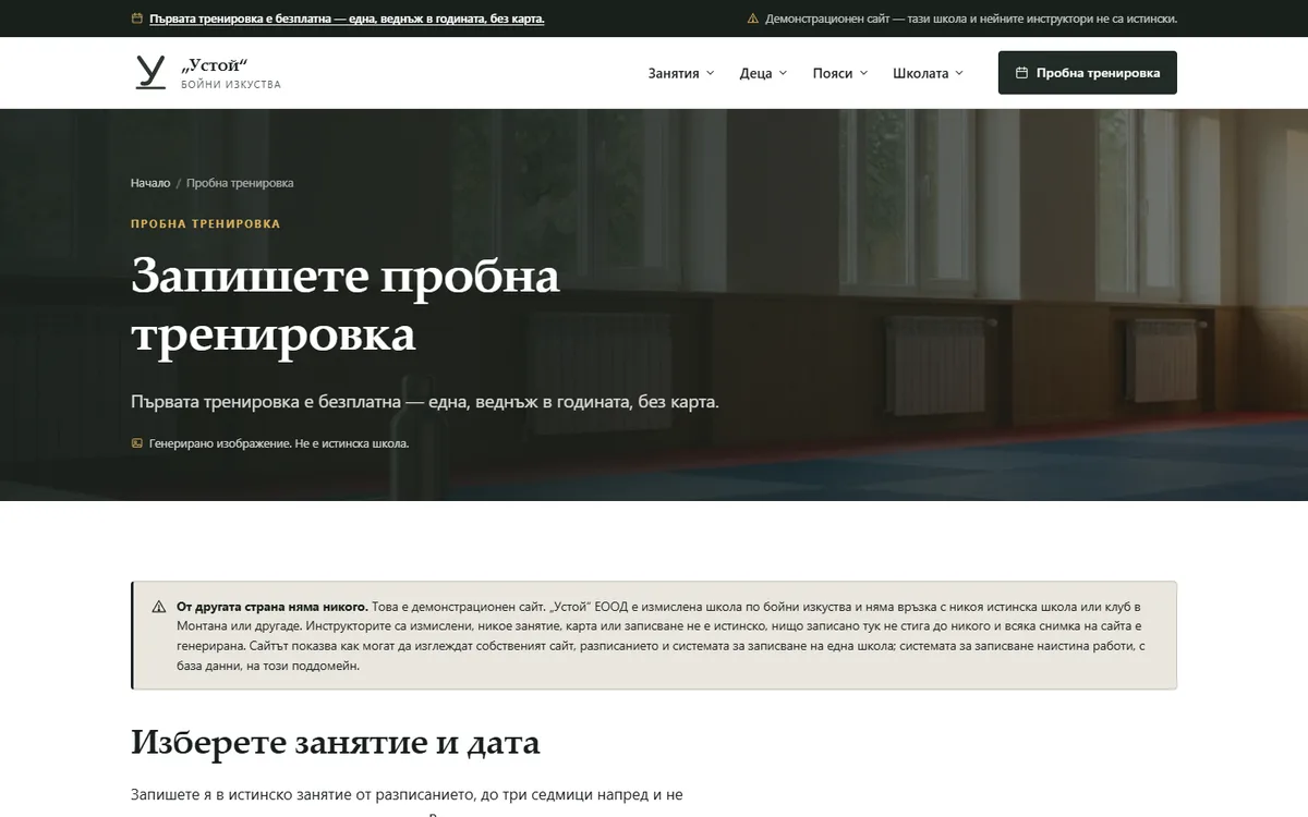 Пробна тренировка в истинско занятие от демонстрационния сайт за школа по бойни изкуства — Школа по бойни изкуства „Устой“
