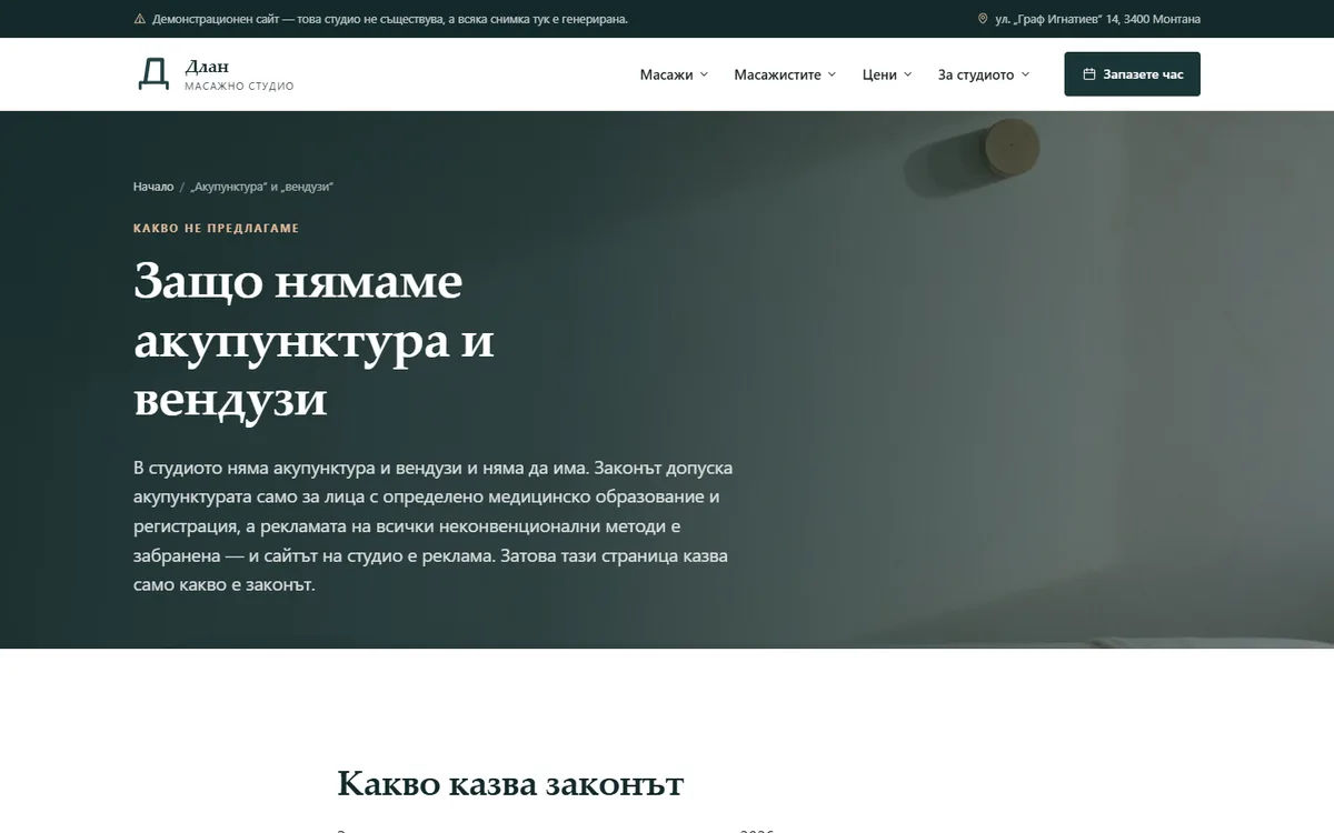 Защо нямаме акупунктура и вендузи от демонстрационния сайт за масажно студио — Масажно студио „Длан“