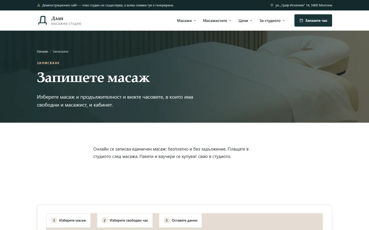 Записването — масажист и кабинет наведнъж от демонстрационния сайт за масажно студио — Масажно студио „Длан“