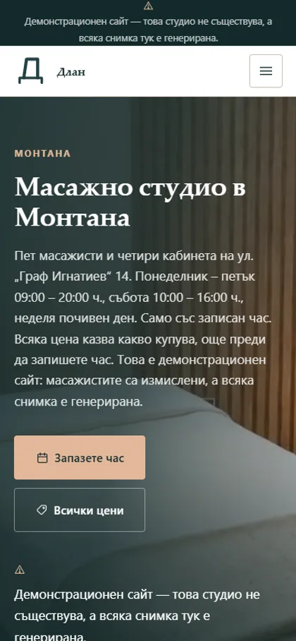 Демонстрационният сайт за масажно студио на екран на телефон