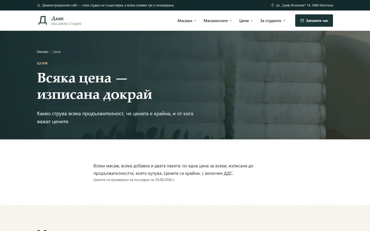 Цени с минути на масата — крайни, с ДДС от демонстрационния сайт за масажно студио — Масажно студио „Длан“