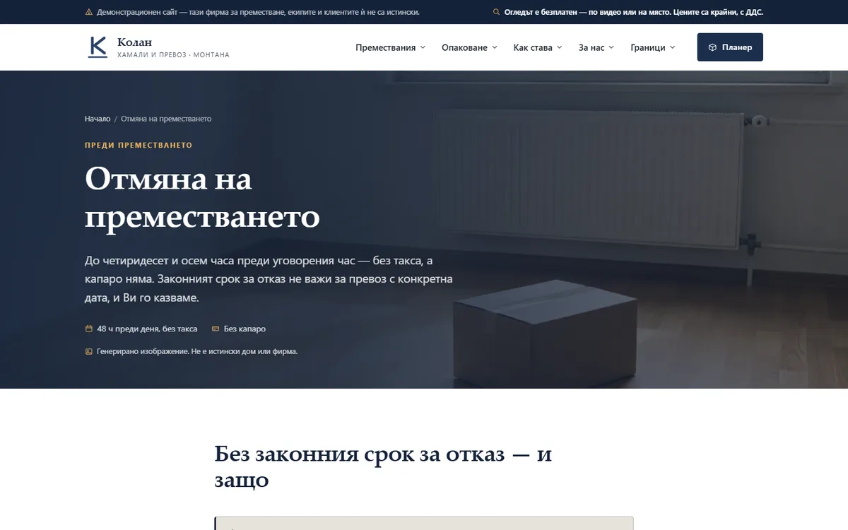 Отмяна на преместването — 48 часа без такса от демонстрационния сайт за фирма за преместване — Колан — хамали и превоз