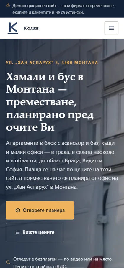 Демонстрационният сайт за фирма за преместване на екран на телефон