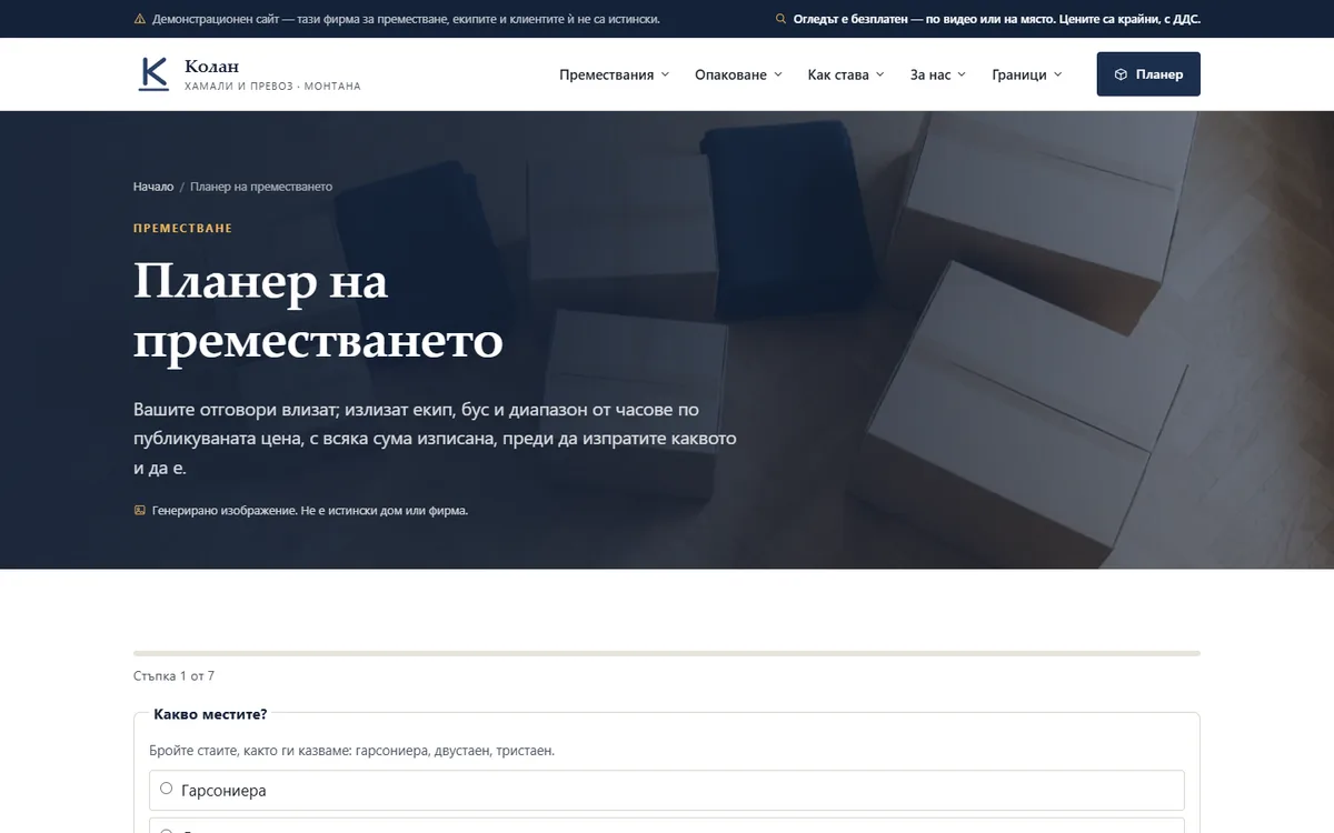 Планер на преместването — ориентировъчна сметка от демонстрационния сайт за фирма за преместване — Колан — хамали и превоз