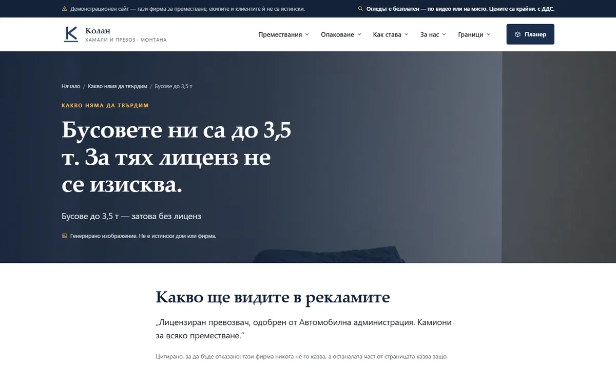 Бусове до 3,5 т — затова без лиценз от демонстрационния сайт за фирма за преместване — Колан — хамали и превоз
