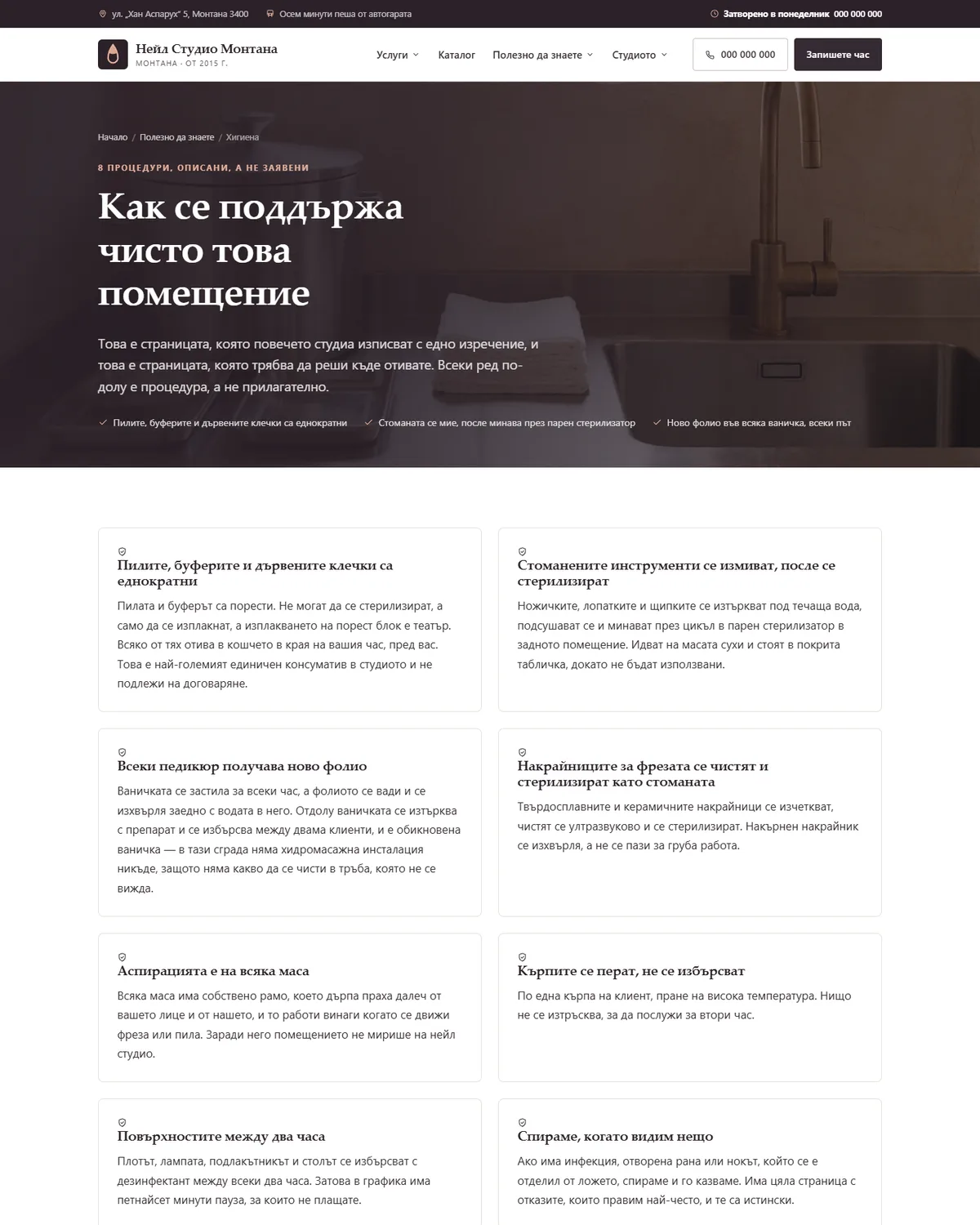 Хигиената, процедура по процедура от демонстрационния сайт за нейл студио — Нейл Студио Монтана