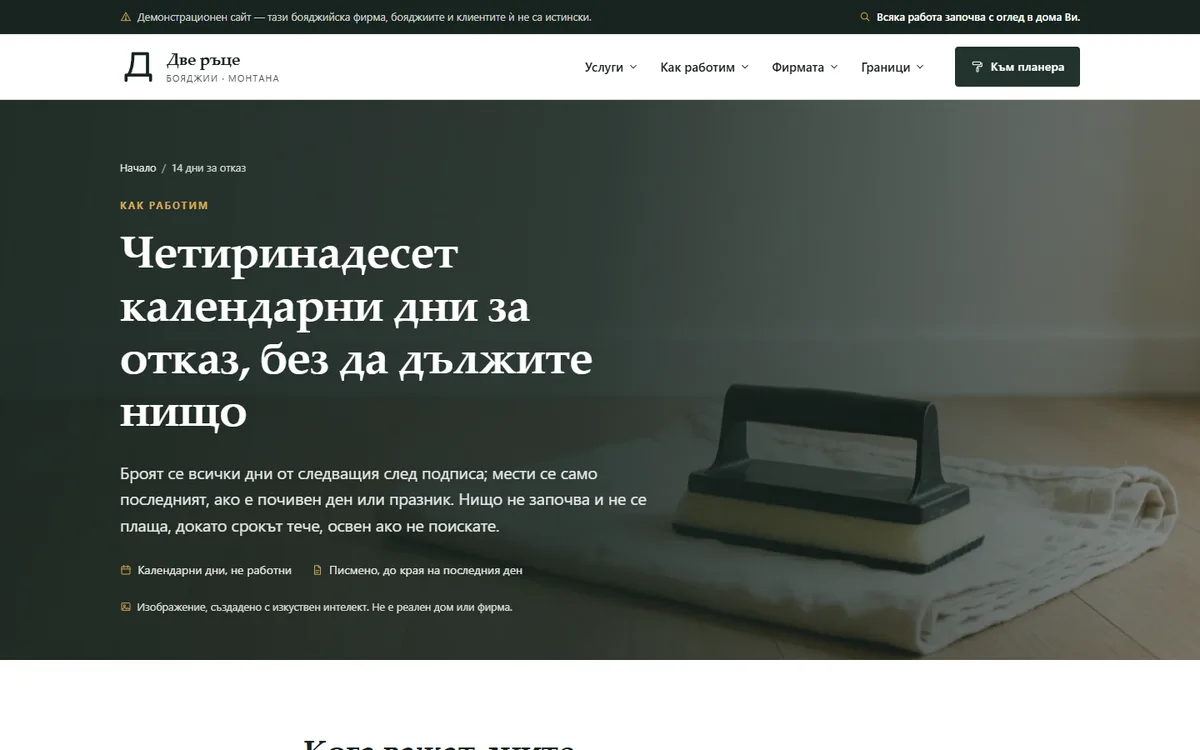 14 дни за отказ — броени до деня от демонстрационния сайт за бояджийска фирма — Бояджийско студио „Две ръце“