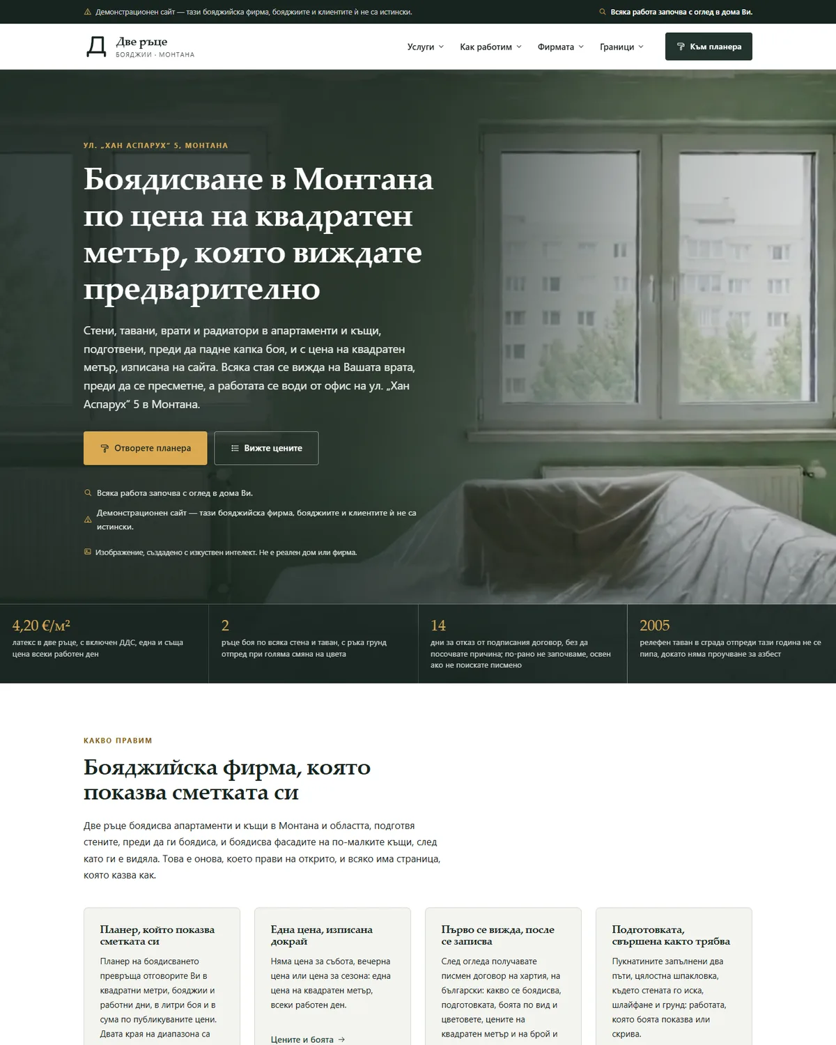 Начална страница от демонстрационния сайт за бояджийска фирма — Бояджийско студио „Две ръце“