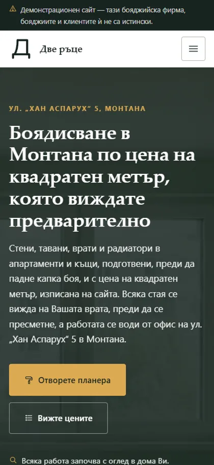 Демонстрационният сайт за бояджийска фирма на екран на телефон