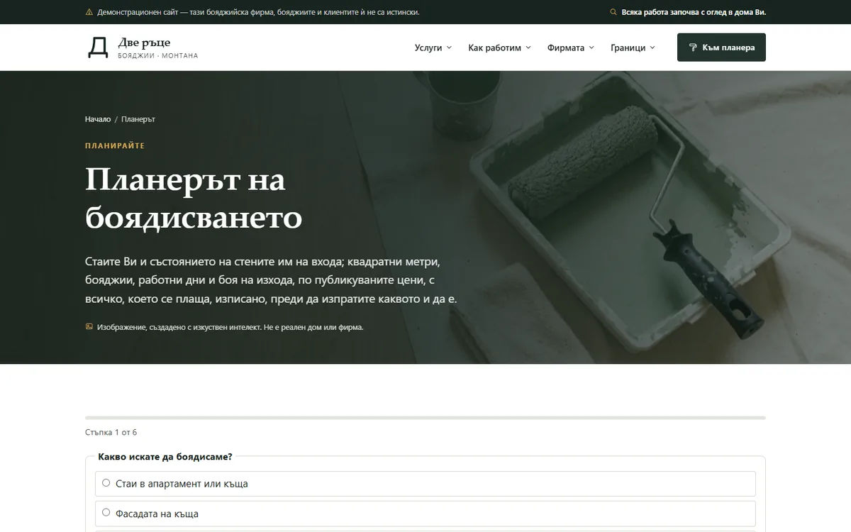 Планерът — диапазон на квадратен метър и литрите боя от демонстрационния сайт за бояджийска фирма — Бояджийско студио „Две ръце“