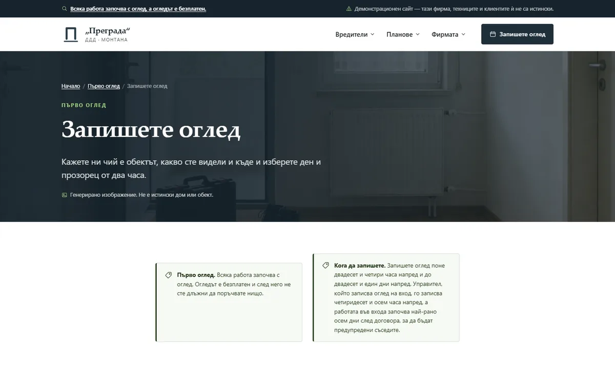 Запишете оглед — в графика на ръководителя от демонстрационния сайт за фирма за ДДД — ДДД „Преграда“
